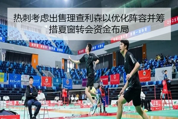 热刺考虑出售理查利森以优化阵容并筹措夏窗转会资金布局
