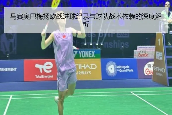 马赛奥巴梅扬欧战进球纪录与球队战术依赖的深度解析