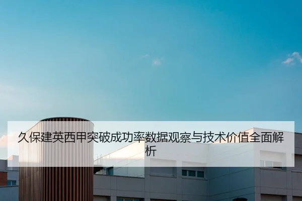 久保建英西甲突破成功率数据观察与技术价值全面解析